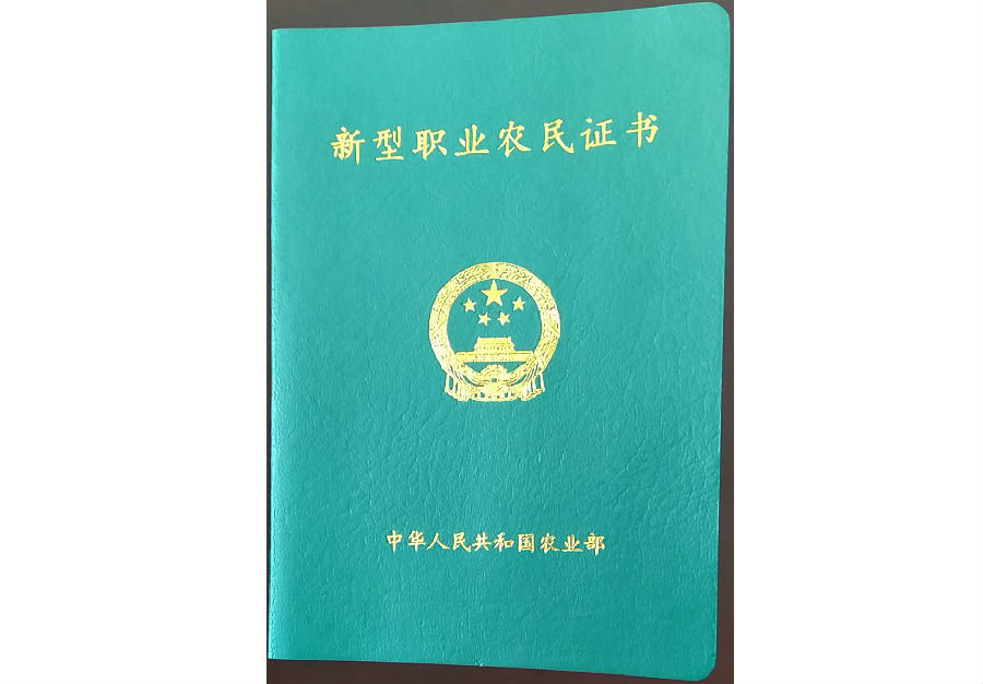 新型職業(yè)農民證書