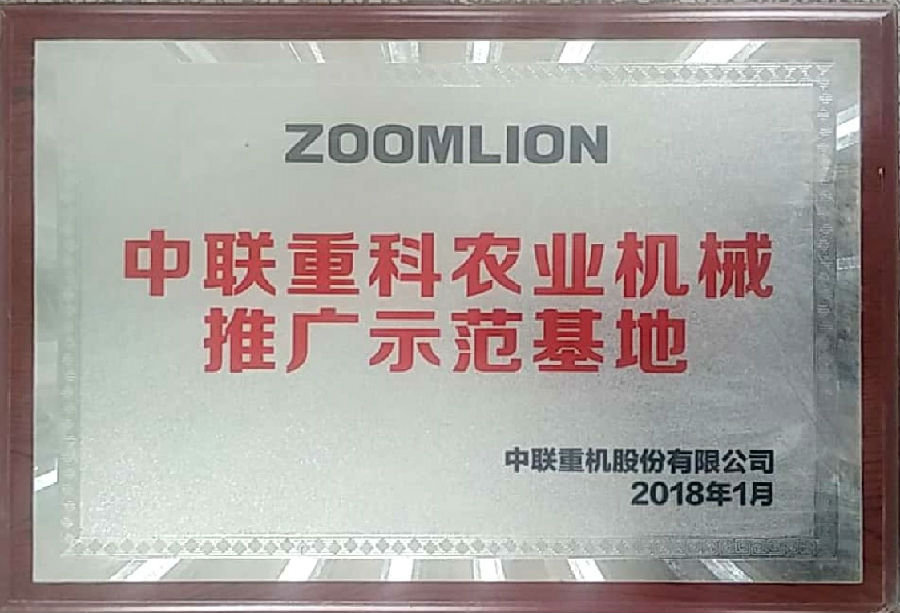 中聯(lián)重科農業(yè)機械推廣示范基地