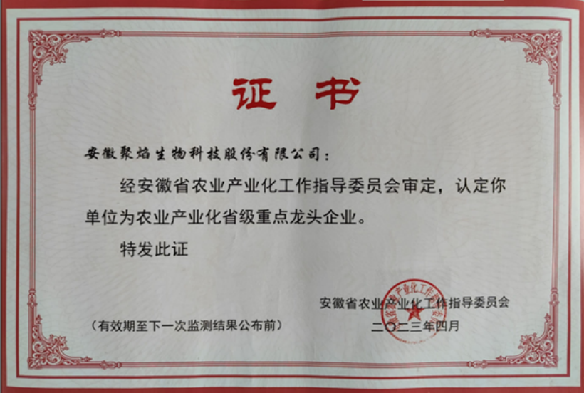 農(nóng)業(yè)產(chǎn)業(yè)化省級重點龍頭企業(yè)